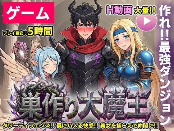 【ゲーム/本格TD】巣作り大魔王〜作れ！！最強ダンジョン！！〜｜サークル『コメットパンチ』による話題の同人エロ漫画｜おにゃんこポン