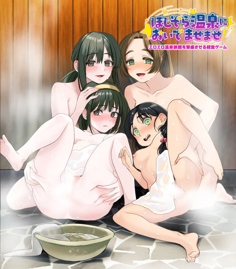 エロエロ温泉旅館を繁盛させる経営ゲーム    ほしぞら温泉においでませませ！ 画像1