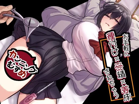 お手軽に種付け×受精×着床されちゃう【カンニングむすめ】｜サークル『もふ屋』による話題の同人エロ漫画｜おにゃんこポン