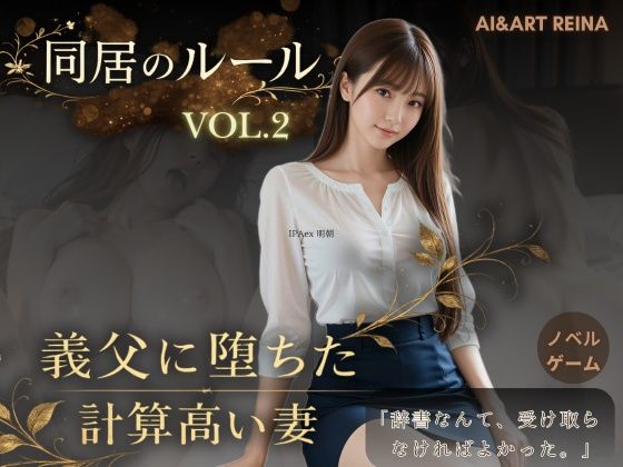 同居のルール ―義父に堕ちた計算高い妻―Vol.2＜ノベルゲーム＞（実写系）