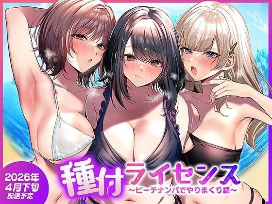 種付ライセンス〜ビーチナンパでやりまくり編〜｜サークル『南浜屋』による話題の同人エロ漫画｜おにゃんこポン