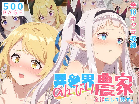 【のんびり農家】全裸にして致す。-異●界のんびり農家編-【500枚】