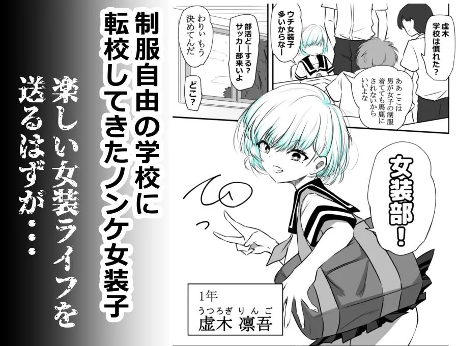 女装部に入ったらただのホモ部でした。先輩たちに調教されてホモ堕ちしたノンケ女装子。 画像1