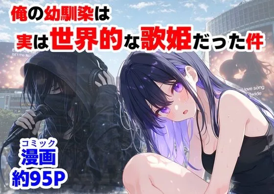 俺の幼馴染は、実は世界的な歌姫だった件｜サークル『【ハマダ商店】』による話題の同人エロ漫画｜おにゃんこポン