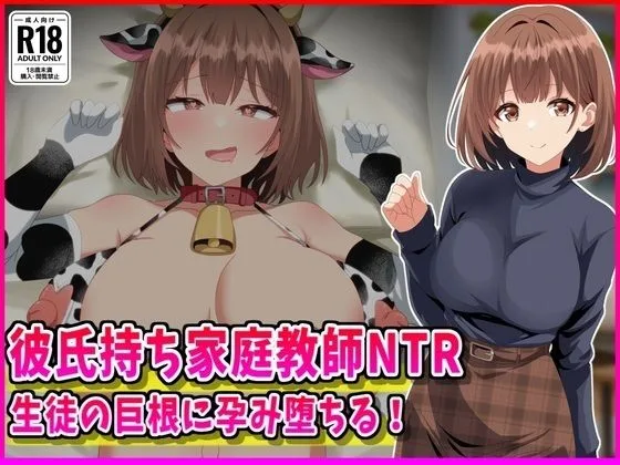 彼氏持ち家庭教師NTR生徒の巨根に孕み堕ちる！｜サークル『峰田虎次郎』による話題の同人エロ漫画｜おにゃんこポン