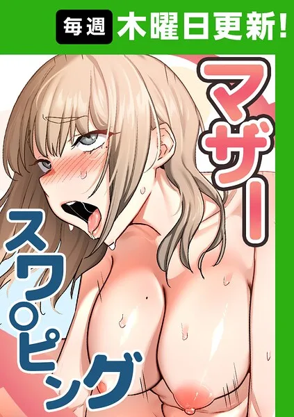 マザースワ〇ピング【完全版】｜『baengkki YAGYUNG』による話題のエロ漫画｜おにゃんこポン