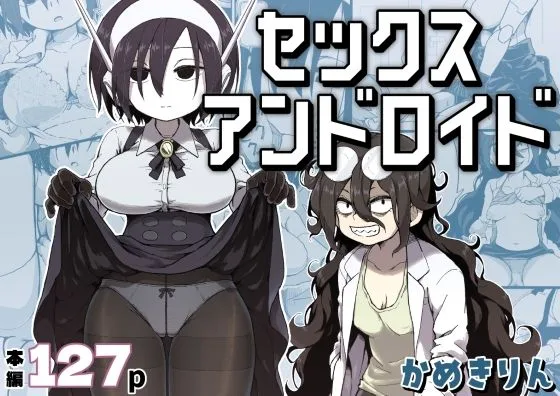 セックスアンドロイド｜サークル『かめきりん』による話題の同人エロ漫画｜おにゃんこポン