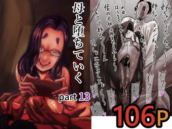 母と堕ちていく  part13｜サークル『ふるべ』による話題の同人エロ漫画｜おにゃんこポン