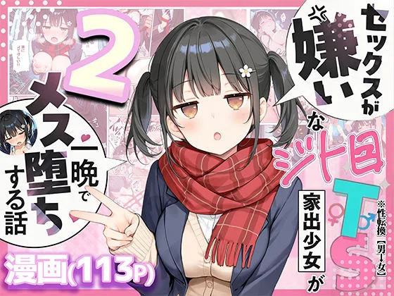 セックスが嫌いなジト目TS家出少女を一晩でメス堕ちさせた話2〜亀甲縛り露出セックスで性欲覚醒編〜｜サークル『悪魔ほろほろ』による話題の同人エロ漫画｜おにゃんこポン