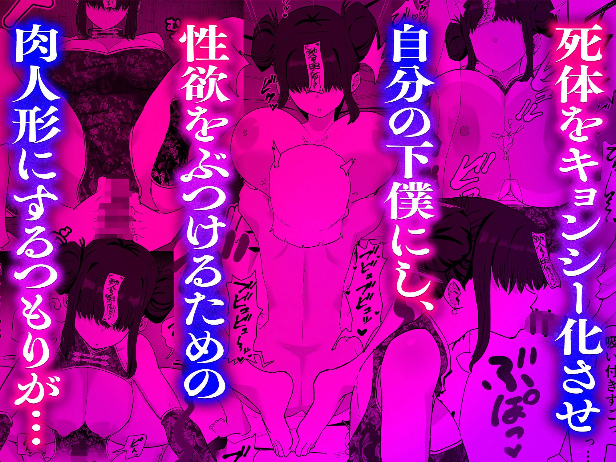 死亡淫戯  調伏失敗！？  メカクレキョンシー 画像4