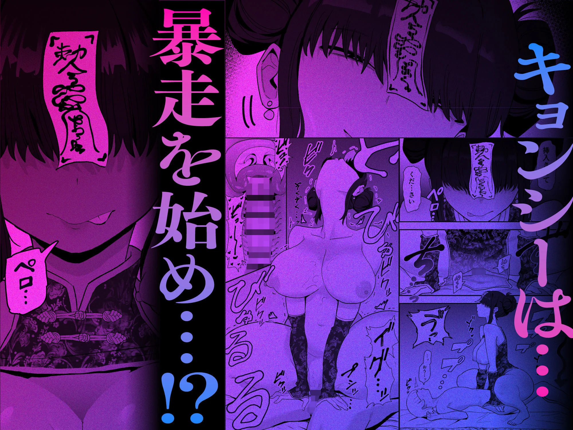 死亡淫戯  調伏失敗！？  メカクレキョンシー 画像5