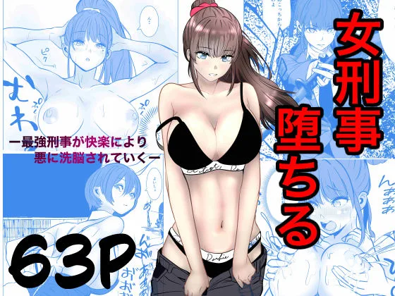 最強刑事が敵に捕まり堕ちる話｜サークル『キュアマイマイ』による話題の同人エロ漫画｜おにゃんこポン