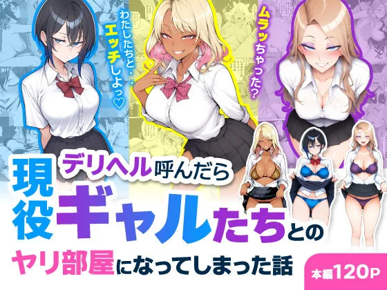 デリヘル呼んだら現役ギャルたちとのヤリ部屋になってしまった話｜サークル『ハレノヒ』による話題の同人エロ漫画｜おにゃんこポン