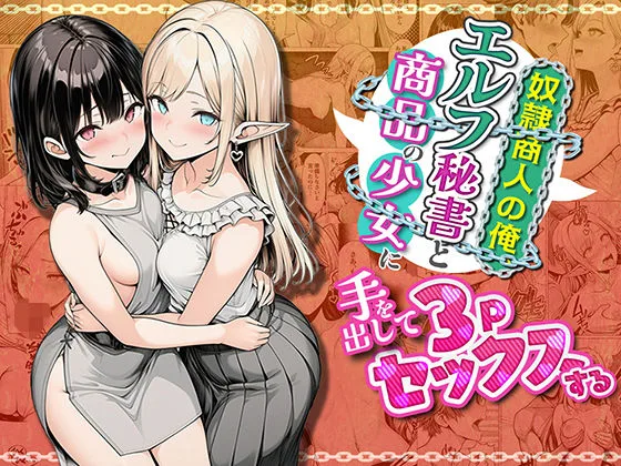 奴●商人の俺、エルフ秘書と商品の少女に手を出して3Pセックスする｜サークル『わんどーる』による話題の同人エロ漫画｜おにゃんこポン