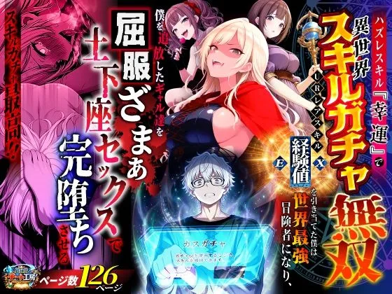 ハズレスキル『幸運』で異世界スキルガチャ無双〜URレアスキル『経験値EX』を引き当てた僕は世界最強冒険者になり、僕を追放したギャル達を屈服ざまぁ土下座セックスで完堕ちさせる〜｜サークル『異世界チート工房』による話題の同人エロ漫画｜おにゃんこポン