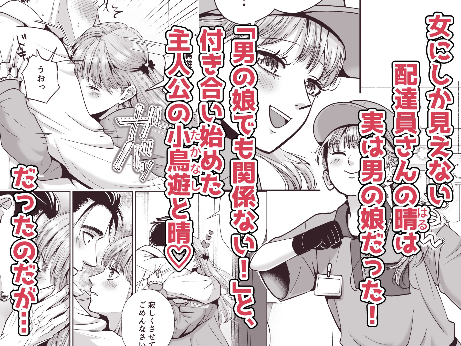 男の娘お届けします！2〜いつも来る配達員さんがまさかの男の娘だったけど迷わずハメた〜 画像1