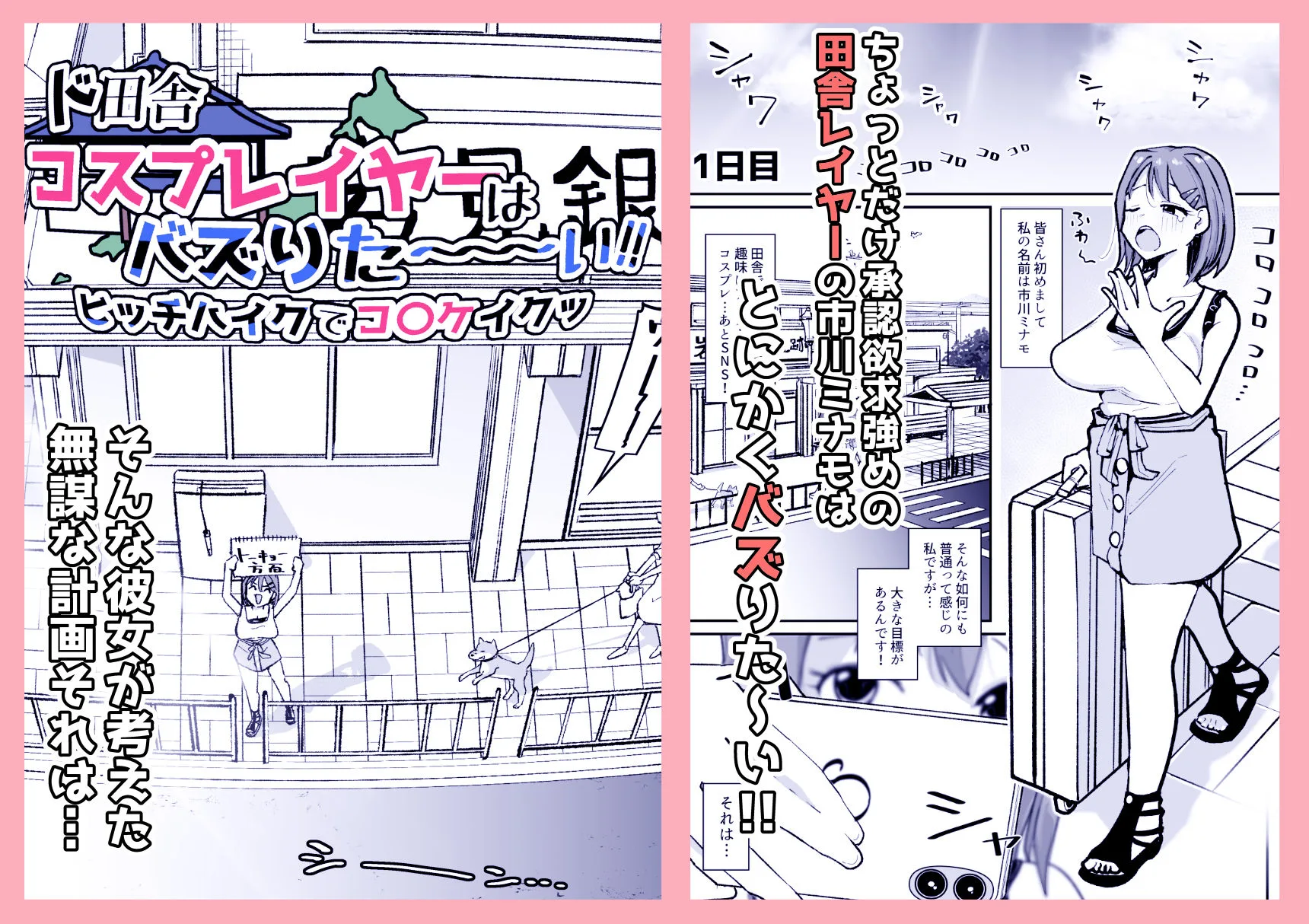 ド田舎コスプレイヤーはバズりた〜い！！ヒッチハイクでコ〇ケイクッ 画像1