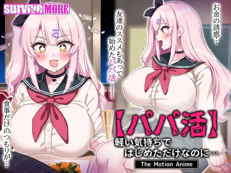 【パパ活】軽い気持ちではじめただけなのに… The Motion Anime 画像8