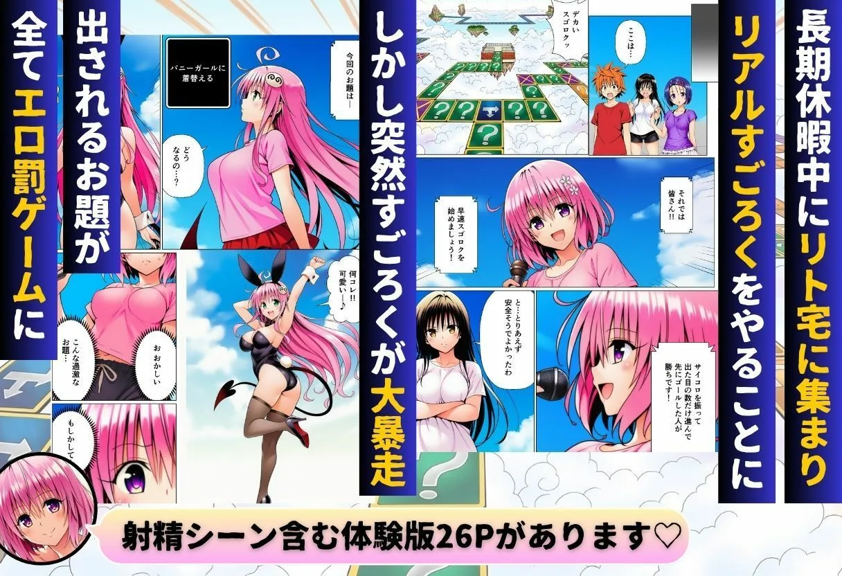 モモが開発した「リアルすごろく」で遊んだらハーレム計画が進んだ件【ToL◯VEる編】 画像1