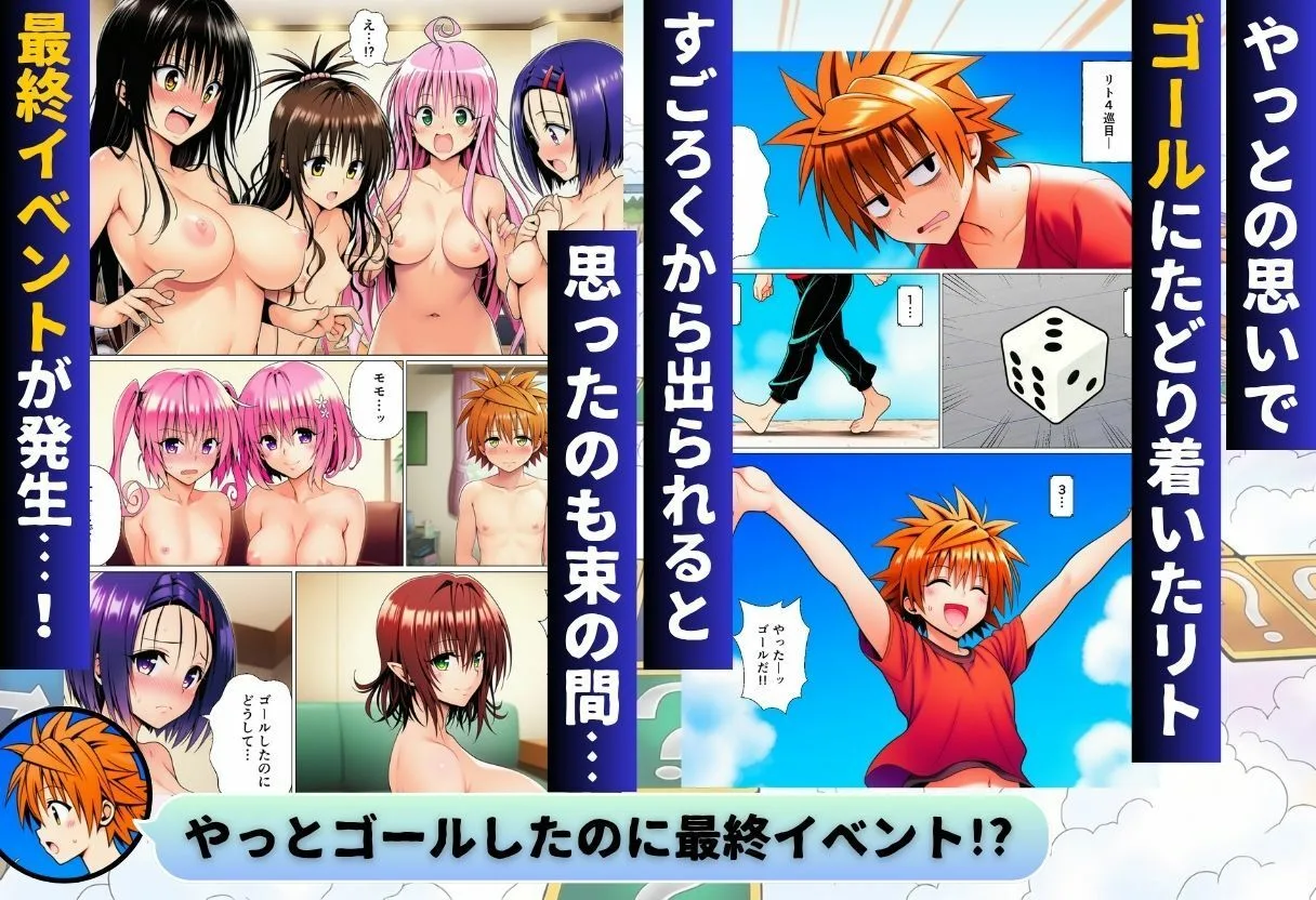 モモが開発した「リアルすごろく」で遊んだらハーレム計画が進んだ件【ToL◯VEる編】 画像9