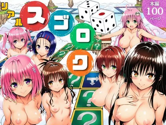 モモが開発した「リアルすごろく」で遊んだらハーレム計画が進んだ件【ToL◯VEる編】｜サークル『サークル休館日』による話題の同人エロ漫画｜おにゃんこポン