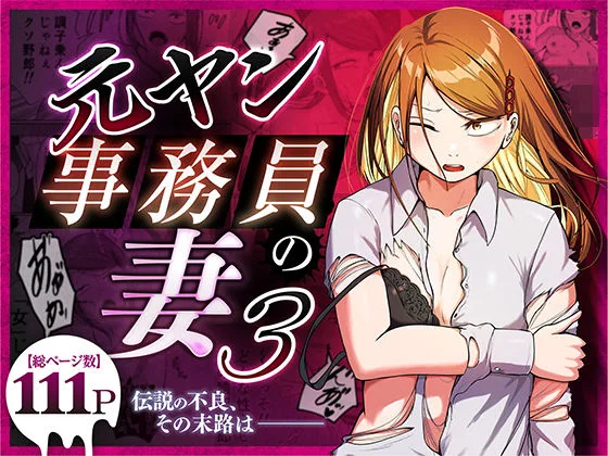 元ヤン事務員の妻3〜伝説のレディース、色欲の果て〜｜サークル『左右加だだす』による話題の同人エロ漫画｜おにゃんこポン