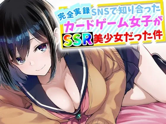 【完全実録】SNSで知り合ったカードゲーム女子がSSR美少女だった件｜サークル『ハメ撮り屋』による話題の同人エロ漫画｜おにゃんこポン