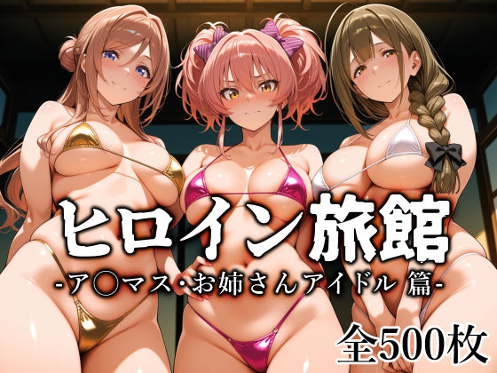 ヒロイン旅館 -ア◯マス・お姉さんアイドル篇-