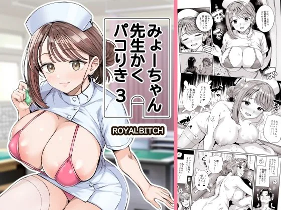 みょーちゃん先生かくパコりき 3｜サークル『ろいやるびっち』による話題の同人エロ漫画｜おにゃんこポン