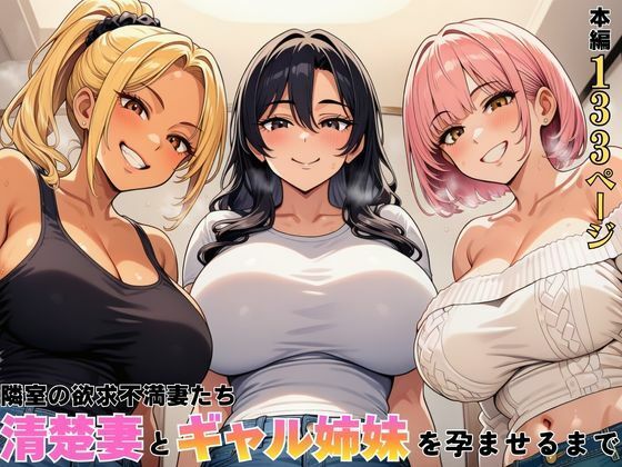 隣室の欲求不満妻たち  清楚妻とギャル姉妹を孕ませるまで