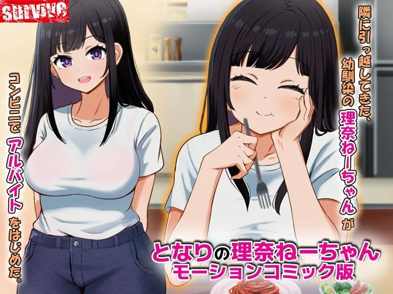 となりの理奈ねーちゃん  モーションコミック版 画像1