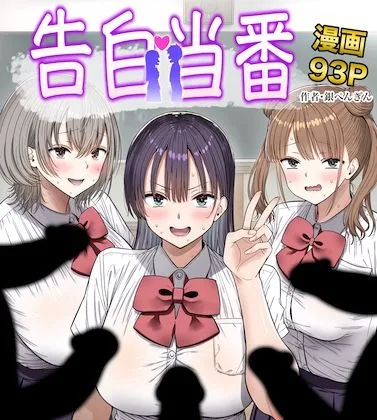 告白当番｜サークル『銀ぺんぎん』による話題の同人エロ漫画｜おにゃんこポン