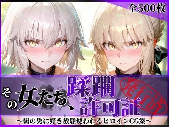 その女たち、蹂躙許可証発行済み -街の男たちに好き放題使われるヒロインCG集- セ●バー・オルタ＆ジャ●ヌ・オルタ編｜サークル『陥落工房』による話題の同人エロ漫画｜おにゃんこポン