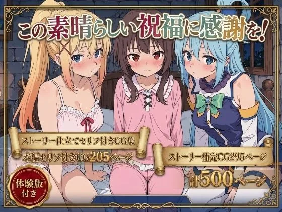 この素晴らしい祝福に感謝を！｜サークル『Xion』による話題の同人エロ漫画｜おにゃんこポン