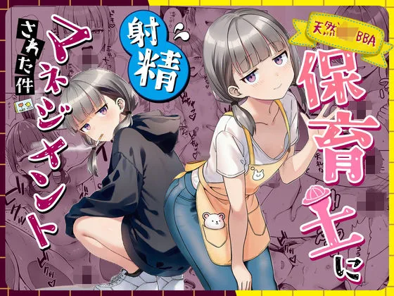 天然〇リBBA保育士に射精マネジメントされた件｜サークル『ぜっぺい』による話題の同人エロ漫画｜おにゃんこポン
