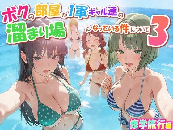 ボクの部屋が1軍ギャル達の溜まり場になっている件について3 修学旅行編｜サークル『だぶるクリっく』による話題の同人エロ漫画｜おにゃんこポン