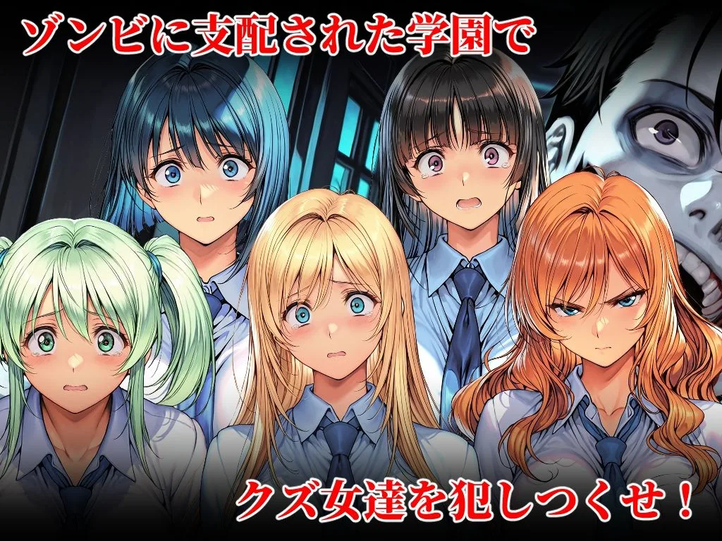 オレだけが狙われないゾンビ学園で犯りたいほうだい 画像1