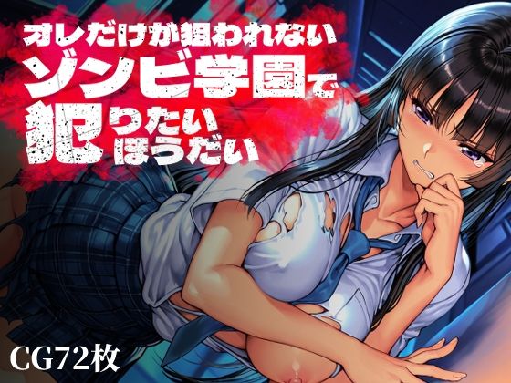 オレだけが狙われないゾンビ学園で犯りたいほうだい