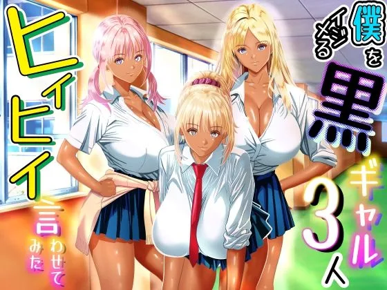 僕をイジメる黒ギャル3人、ヒイヒイ言わせてみた｜サークル『パンダシズク』による話題の同人エロ漫画｜おにゃんこポン