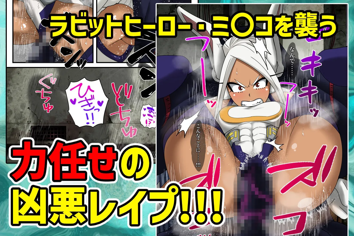 オカサレウサギ-PLUS ULTRA- 画像1