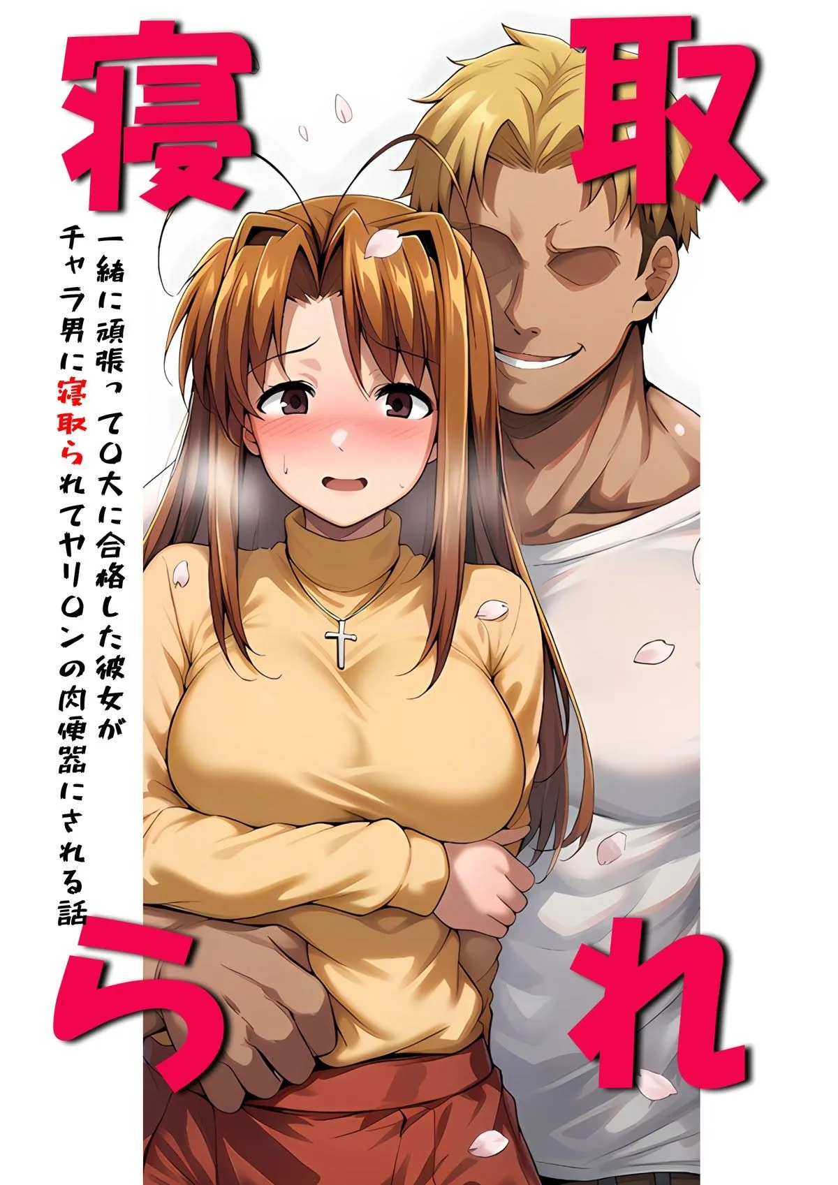 一緒に受験を乗り越えた彼女?がヤリ〇ン先輩に寝取られる話 青春のヒロインNTR 画像1