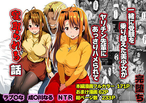 一緒に受験を乗り越えた彼女?がヤリ〇ン先輩に寝取られる話 青春のヒロインNTR