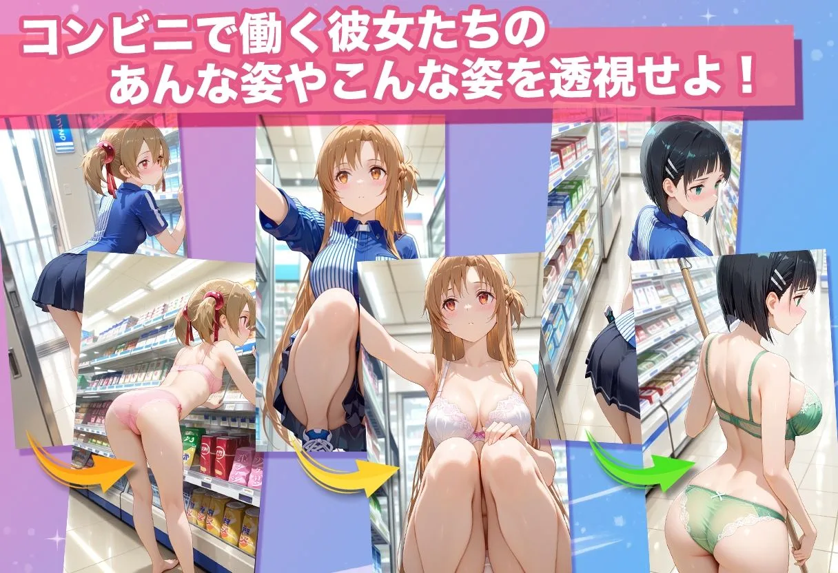 透視カメラ〜コンビニの秘密〜アスナ・シリカ・直葉編 画像3