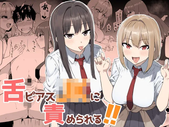 舌ピアスJKに責められる！！｜サークル『プライドビーンズ』による話題の同人エロ漫画｜おにゃんこポン
