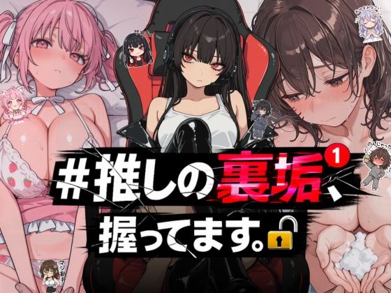 ＃推しの裏垢、握ってます。