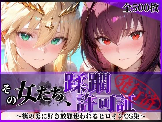 その女たち、蹂躙許可証発行済み -街の男たちに好き放題使われるヒロインCG集- スカ●ハ＆アル●リア編｜サークル『陥落工房』による話題の同人エロ漫画｜おにゃんこポン