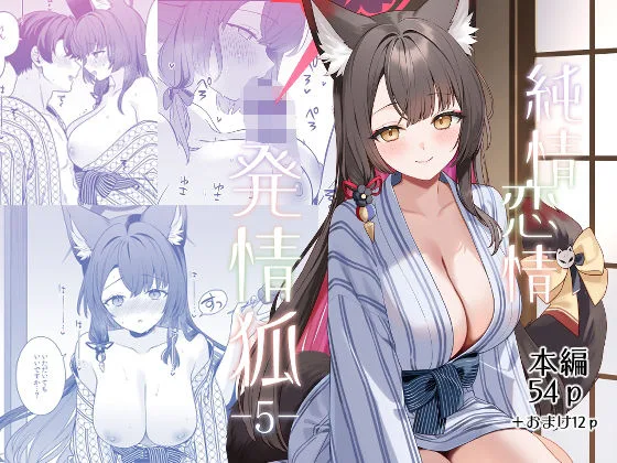 純情恋情発情狐5｜サークル『ノミヤ組』による話題の同人エロ漫画｜おにゃんこポン