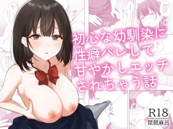 初心な幼馴染に性癖バレして甘やかしエッチされちゃう話｜サークル『琵琶楽団』による話題の同人エロ漫画｜おにゃんこポン