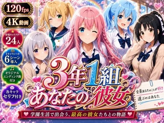 【美麗4K】3年1組あなたの彼女 〜学園生活で出会う最高の彼女たちとの物語〜【ED付き】｜サークル『3年1組あなたの彼女♪』による話題の同人エロ漫画｜おにゃんこポン