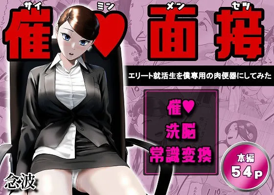 催●面接（サイミンメンセツ）  〜エリート就活生を僕専用の肉便器にしてみた〜｜サークル『念波』による話題の同人エロ漫画｜おにゃんこポン